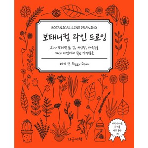 보태니컬 라인 드로잉:200 단계별 꽃 잎 선인장 다육식물 그리고 자연에서 찾은 아이템들, 지금이책, 페기 딘