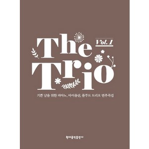 트리오(The Tio) Vol 1:기쁜 날을 위한 피아노 바이올린 플루트 트리오 연주곡집, 현대음악출판사, 이선행 저