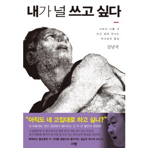 내가 널 쓰고 싶다:나보다 나를 더 쓰고 싶어 하시는 하나님의 열심, 규장