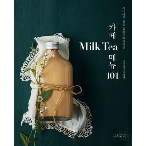 카페 Milk Tea(밀크티) 메뉴 101:어디에도 없는 밀크티 백과사전, 수작걸다, 이상민