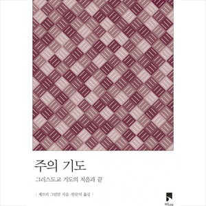 주의 기도 (그리스도교 기도의 처음과 끝), 비아