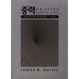 중력:아인슈타인 일반 상대성 입문서, 청범출판사, JAMES B. HARTLE 저/민건 역