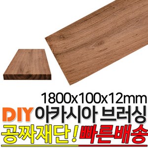 아카시아 (브러싱) 1800x100x12mm 판상재 마감재, 1개