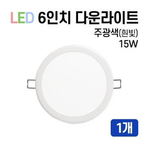 라인조명 LED 에코 6인치 다운라이트 15W 20W (주광/전구/주백), 1개, 주광색(흰빛) 15W