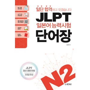 일단 합격하고 오겠습니다JLPT 일본어능력시험 단어장 N2:JLPT 최신 경향 반영 | 30일 완성, 동양북스