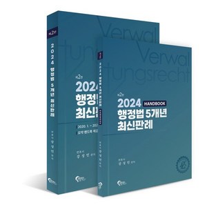 2024 행정법 5개년 최신판례, 필통북스