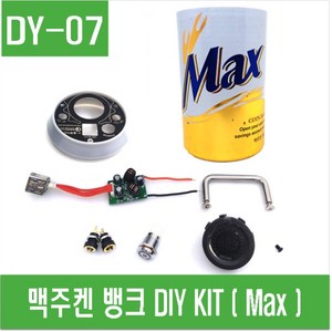 e홈메이드클럽(DY-07) 맥주캔 뱅크 DIY KIT (Max) 맥뱅, 1개