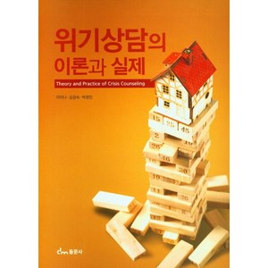 위기 상담의 이론과 실제, 이미나, 동문사