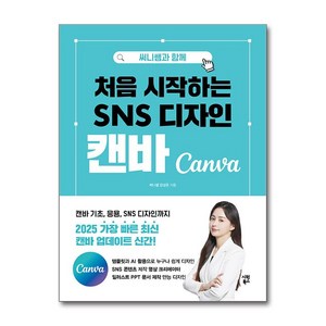 처음 시작하는 SNS 디자인 캔바 (써니쌤과 함께) (이엔제이 전용 사 은 품 증 정), 시원북스, 써니쌤 강성은
