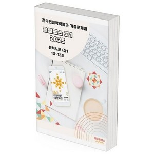 올림포스 전국연합학력평가 기출문제집 영어독해 고1 분석노트 2025, 하: 13강 19강(20 생략), 영어영역, 고등학생