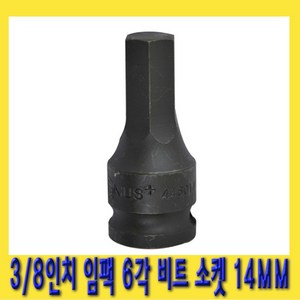 한경공구 3/8인치 임팩 6각 육각 비트 소켓 복스 복스알 14MM, 1개