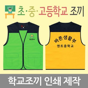 학교단체조끼 주문제작 / 학교명 마크 등 인쇄제작