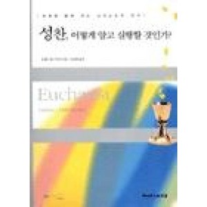 [대한기독교서회]성찬 어떻게 알고 실행할 것인가?, 대한기독교서회