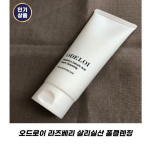 (본사정품) ODELOI 오드로이 라즈베리 살리실산 폼클렌징 200ml 1개 Raspbey Salicylic Acid Foam cleansing 오드로이 폼클렌징 여드름클렌징폼