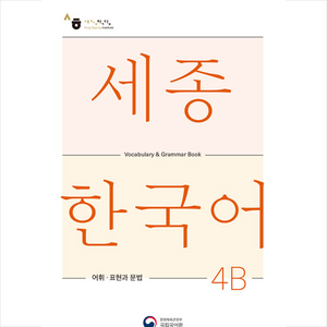 세종한국어 4B 어휘 표현과 문법(Sejong Korean Vocabulary and Grammar 4B), 공앤박