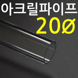 아크릴파이프(지름20mm 2T) 길이 50cm 투명관, 파이프연결용 일자, 1개