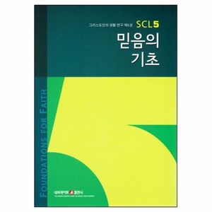 믿음의 기초  그리스도인의 생활 연구 SCL 5