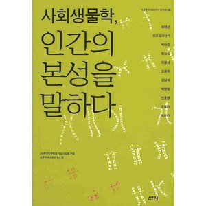 사회생물학 인간의 본성을 말하다, 산지니, 최재천,이토 요시아키 등저/(사)부산민주항쟁기념사업회 부설 민주주의사회연구소 편