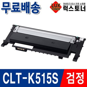 삼성 CLT-K515S 재생토너 SL-C565W C565FW C515 C515W 프린터 토너, 1개, CLT-K515S 검정