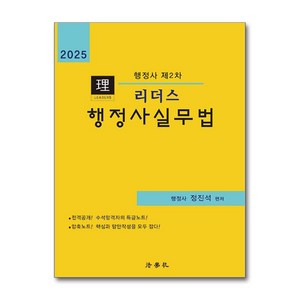 2025 리더스 행정사 제2차 행정사실무법 (마스크제공), 법학사, 정진석