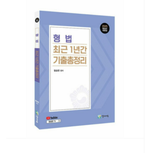 (양지에듀/함승한) 2025 형법 최근 1년간 기출총정리, 분철안함