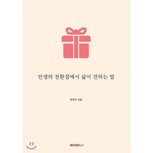 인생의 전환점에서 삶이 전하는 말 (컬러판), BOOKK(부크크), 9791137226555, 민경우 저