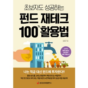 초보자도 성공하는 펀드 재테크 100% 활용법 : 고수익 쑥쑥 올리는 펀드투자 성공 비밀노트, 중앙경제평론사, 김동범