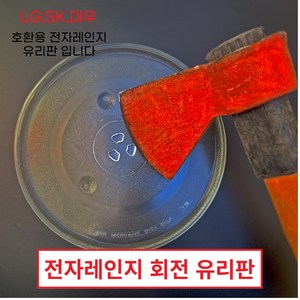 전자렌지유리판 회전유리접시 삼성 엘지 대우 SK LG 동양매직 전자레인지유리판 전자레인지 호환용 유리판 24.5cm 평면, 호환용 유리판 평면 24.5cm