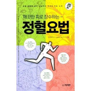 깨끗한 피로 장수하는정혈요법:정혈 요법에 좋은 대표적인 국내외 약초 소개, 사사연, 차종환 저