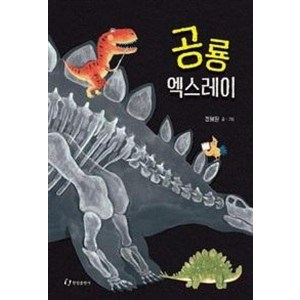 공룡 엑스레이, 한림출판사, 한림지식그림책 시리즈