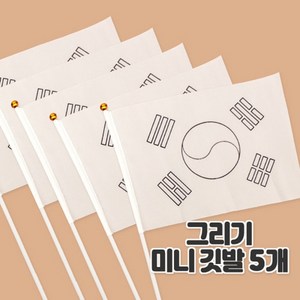 diy방과후만들기 태극기 그리기 미니 깃발 5개/무지깃발5개 (2종중선택), 태극기깃발5개