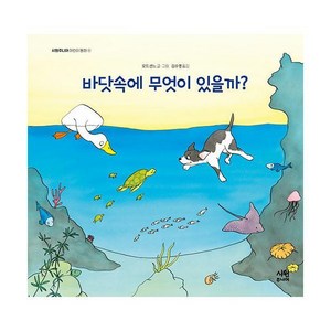 [시원주니어]바닷속에 무엇이 있을까? - 시원주니어 어린이 동화 4 (양장), 시원주니어