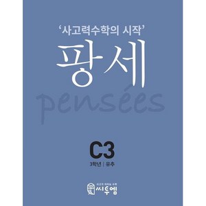 팡세 C-3 유추, 초등3학년, 씨투엠에듀