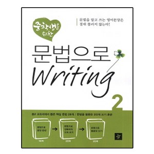 중학생을 위한문법으로 Writing 2, 디딤돌