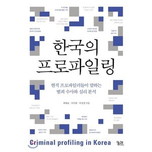 한국의 프로파일링:현직 프로파일러들이 말하는 범죄 수사와 심리 분석, 궁리, 최대호,이주현,이상경 공저