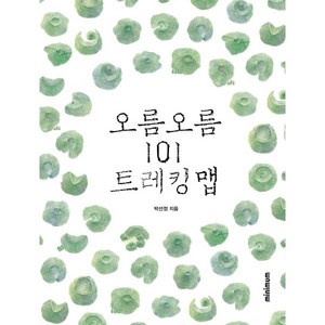 오름 오름 101 트레킹 맵, 박선정 저, minimum(미니멈)