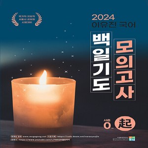 2024 이유진 국어 백일기도 모의고사 시즌0 : 기, 고시동네