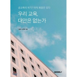 우리 교육 대안은 없는가, BOOKK(부크크), 김용수,김택호 공저