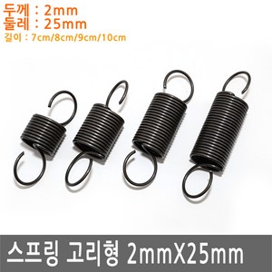 JS커머스 다용도 고리 스프링 2mmx25mm 용수철 가구 diy 철물, SR026.선택 1 - 고리스프링 2x25x70