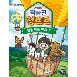 곤충보다 작아진 정브르 7:생물 학습 만화, 정브르 원저/강민희 글/강신영 그림/샌드박스네트워..., 겜툰