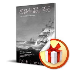 흔들림 없는 믿음 (이엔제이 전용 사 은 품 증 정)