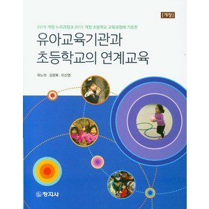 유아교육기관과 초등학교의 연계교육:2019 개정 누리과정과 2015 개정 초등학교 교육과정에 기초한, 창지사, 곽노의,김창복,이신영 공저