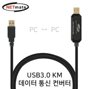 NETmate USB3.0 KM 노트북 PC 데이터 파일 이동 통신 컨버터, 1개, 1.5m