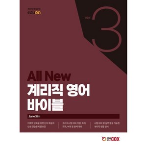 All New 계리직 영어 바이블 Ve.3, 에듀콕스