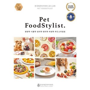 Pet FoodStylist(펫 푸드스타일리스트), 한국애견푸드아카데미(저), 한국애견아카데미, 한국애견아카데미 저