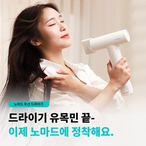 노마드무선드라이기 드라이어 2세대, 화이트, 노마드무선드라이기 드라이어 2세대 배터리 1개구성