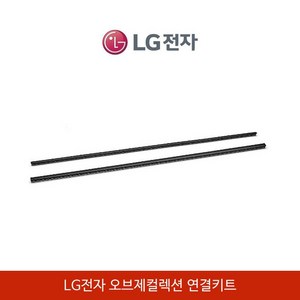 LG전자 오브제컬렉션 컨버터블 빌트인 냉장고 페어 연결설치키트