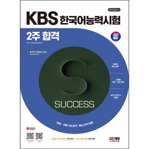 2024 SD에듀 KBS 한국어능력시험 2주 합격, 단품, 시대고시기획