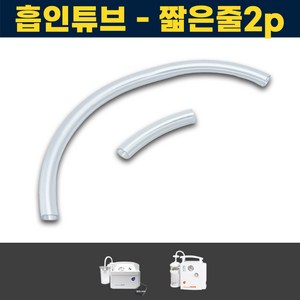 짧은줄2개 조인메디칼 석션기 연결줄 소모품 JS30 JS20R 석션 썩션, 2개