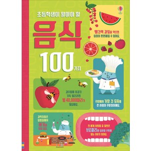 초등학생이 알아야 할 음식 100가지:, 어스본코리아, .